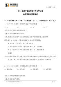 辽宁沈阳化学解析-2014年初中毕业学业考试试卷