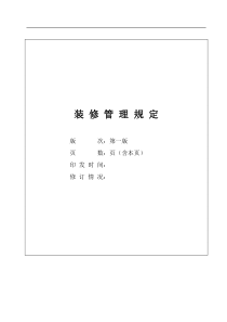 甲级写字楼装修管理规定