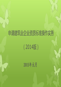 申请建筑业企业资质标准操作实务