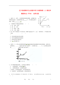 辽宁省凌海市石山初级中学八年级物理1.2熔化和凝固作业(甲本)(无答案)北师大版