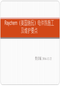 电伴热施工及维护要点--费彦铖XXXX1222