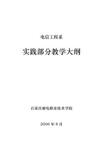 电信工程系实践部分教学大纲