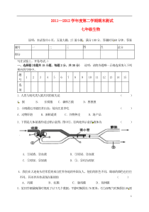 辽宁省大连市中山区2011-2012学年七年级生物下学期期末检测试题(无答案)新人教版