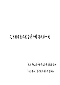 辽宁省学校公共营养师培训教学计划