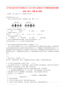 辽宁省大连市甘井子区联校2011-2012学年七年级语文下学期阶段性教学质量检测(期中)试题新人教版