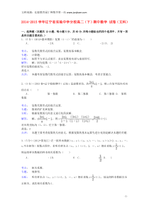 辽宁省实验中学分校2014-2015学年高二数学下学期期中试卷文(含解析)