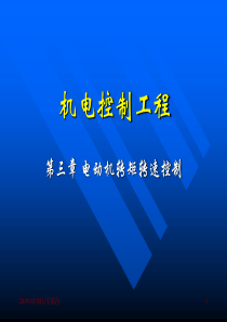 电动机转矩转速控制机电控制工程高钟毓