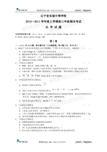 辽宁省实验中等学校2010-2011学年度上学期高三年级期末考试化学(含答案)