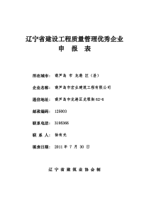 辽宁省建设工程质量管理优秀企业申报表1