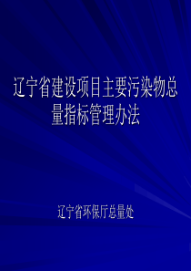 辽宁省建设项目主要污染物总量指标管理办法