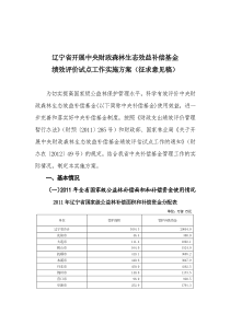 辽宁省开展中央财政森林生态效益补偿基金绩效评价试点工作实施方案