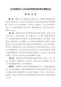 辽宁省教育厅人文社会科学研究项目暂行管理办法