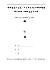 电厂二期工程2×660MW超超临界机组工程烟囱建筑工程基础工程施工方案