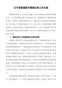 辽宁省普通高中课程改革工作方案