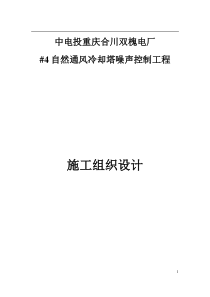 电厂冷却塔声屏障施工组织设计