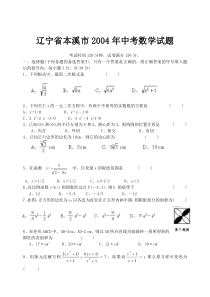 辽宁省本溪市2004年中考数学试题