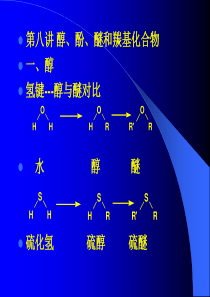 醇酚醚和羰基化合物