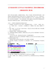 辽宁省沈阳市第十五中学2013年高中数学论文图形计算器应用能力测试活动学生数与美