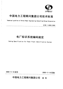 电厂标识系统编码规定第2部分工程专业应用说明