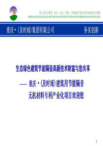 生态绿色建筑节能隔音高新技术财富与您共享