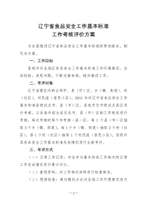 辽宁省食品安全工作基本标准工作考核评价方案