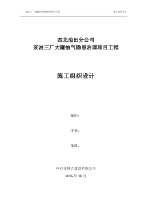 采油三厂大罐抽气隐患治理项目工程施工组织设计改