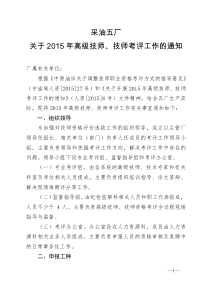 采油五厂关于2015年高级技师技师考评工作的通知