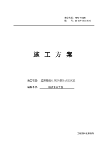 辽阳芳烃1炉整体水压施工方案(修改)