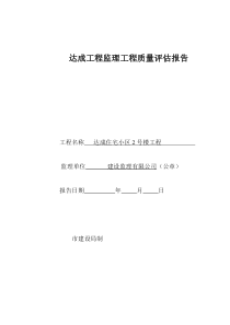 达成监理工程质量评估报告