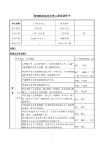 职务说明书检修部自动化专责A