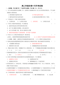 迁西一中高二年级生物9月月考试卷