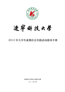 辽宁科技大学2012年大学生暑期社会实践指导手册