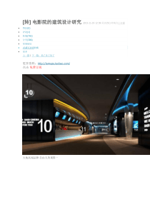 电影院的建筑设计研究