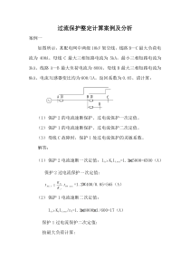 过流保护整定计算案例及分析