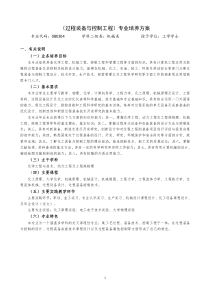 过程装备与控制工程专业培养方案_最后定稿__2011级54