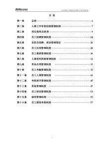 迈科国际大厦物业管理处人事管理制度