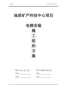 电梯安装施工方案