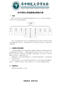 迎新晚会筹备方案(初稿)