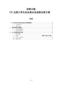 迎智正能CTC全国大学生创业就业实战营运营方案20150201