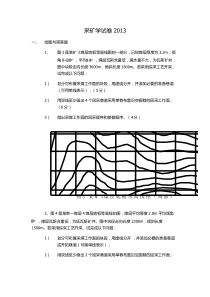 采矿学试卷2013矿业大学