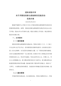 迎松初中党的群众路线教育实践活动实施方案