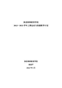 运动与保健教学计划