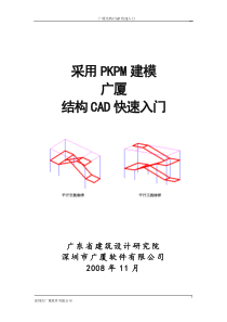 采用PKPM建模广厦结构CAD快速入门