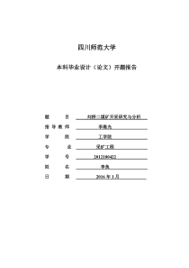 采矿工程毕业设计开题报告