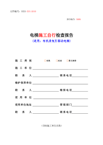 电梯施工自行检查报告-有机房曵引驱动