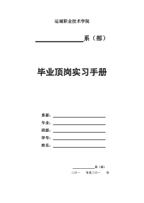 运城职业技术学院毕业顶岗实习手册