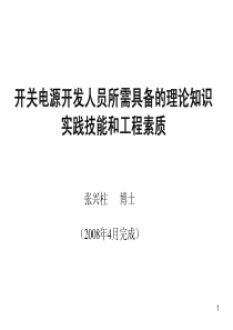 电源工程师的理论知识、实践技能与工程素质