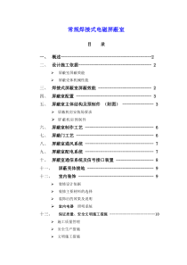 电磁屏蔽机房设计施工方案