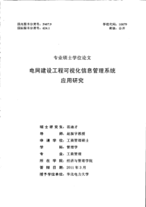 电网建设工程可视化信息管理系统应用研究