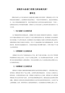 采购员与各部门有那几种协调关系